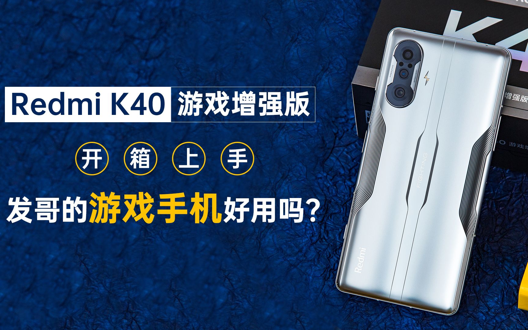 redmi k40 遊戲增強版開箱上手:發哥的遊戲手機好用嗎?