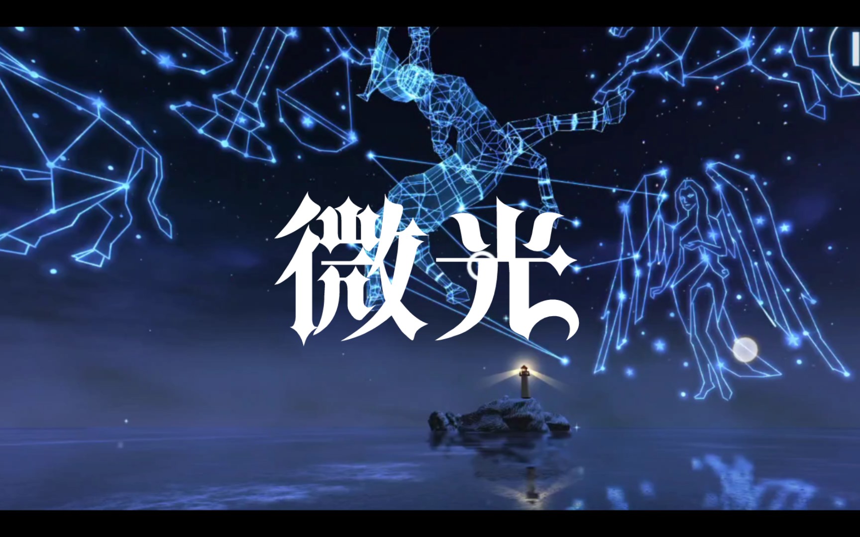 【微光】拼凑唯美星空