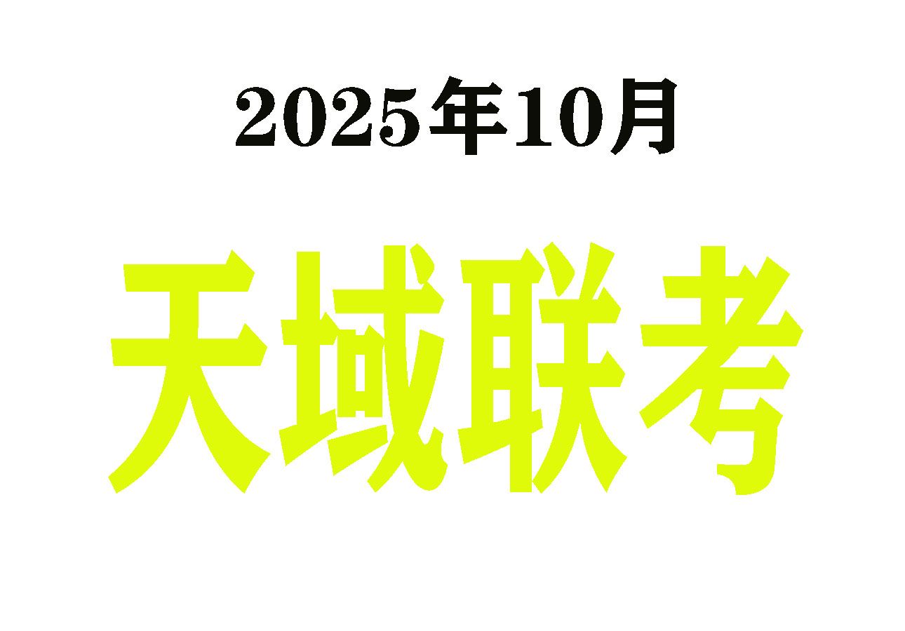 2025年10月天域联考数学试卷第19题第2小问,比参答更容易理解的方法哔哩哔哩bilibili