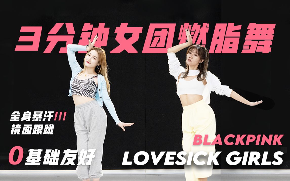 女团燃脂舞,暴汗全身瘦Lovesick Girls零基础友好,镜面慢动作教学哔哩哔哩bilibili