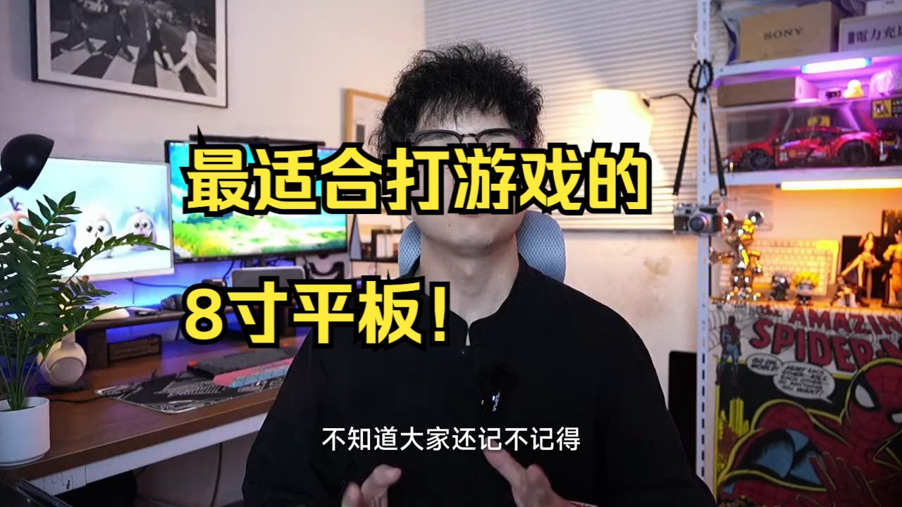 最适合打游戏的8寸平板!! 手机打游戏始终不得劲.厂家散热做的再好 都不如平板来的简单......哔哩哔哩bilibili