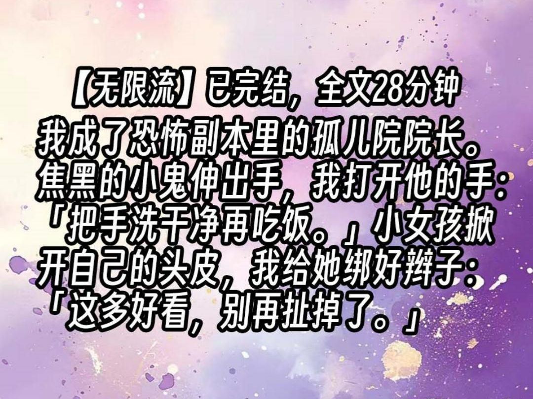 【已更完】我成了恐怖副本里的孤儿院院长.焦黑的小鬼伸出手,我打开他的手:「把手洗干净再吃饭.」小女孩掀开自己的头皮,我给她绑好辫子:「这...