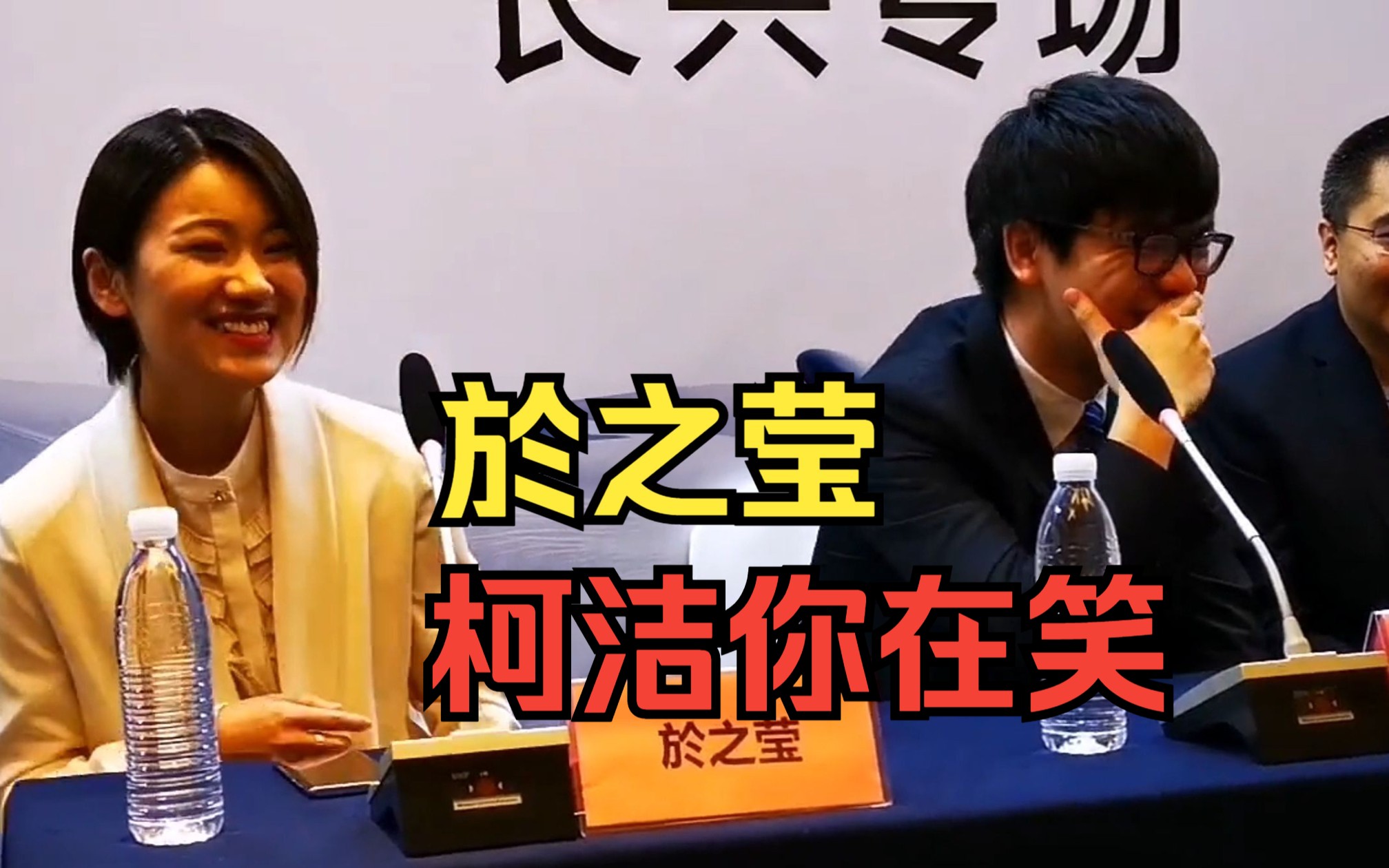 感觉四年前的於之莹和现在变化不大,柯洁你在笑什么啊!