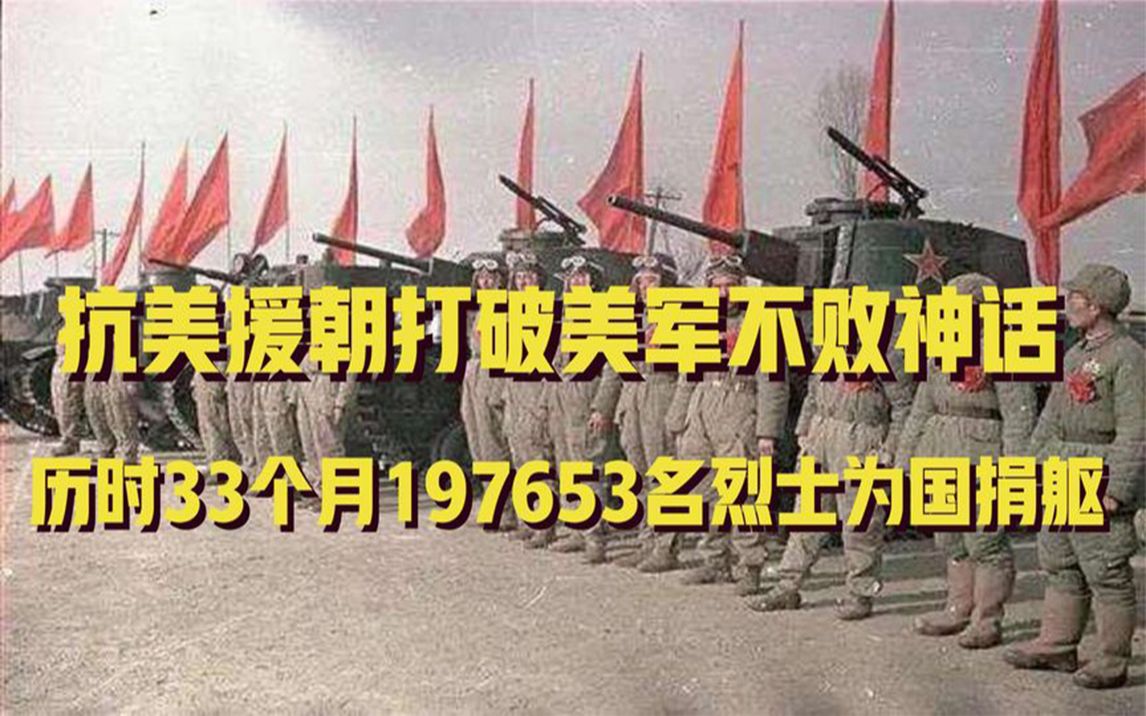 [图]1950年抗美援朝，历时三十三个月，197653名烈士为国捐躯