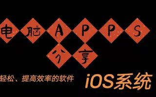 【烤面包】电脑分享|系统|提高效率的软件分享