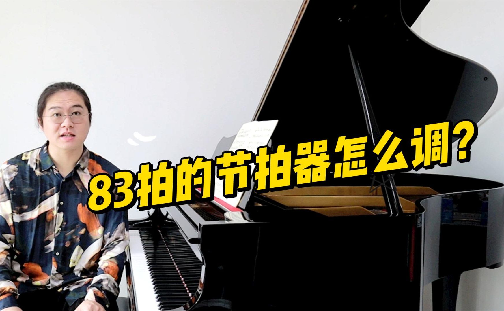 83拍跟43拍有什么关系?钢琴基础教程
