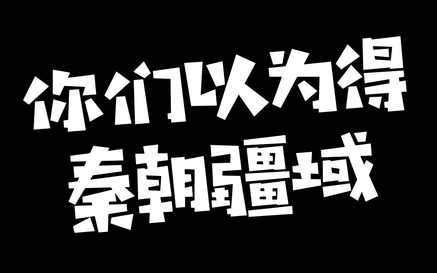 [图]这是你们以为的大秦疆域吧？