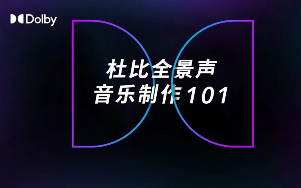 杜比全景声音乐制作 101 丨 第三期杜比全景声混音创作实战教程第一部分哔哩哔哩bilibili