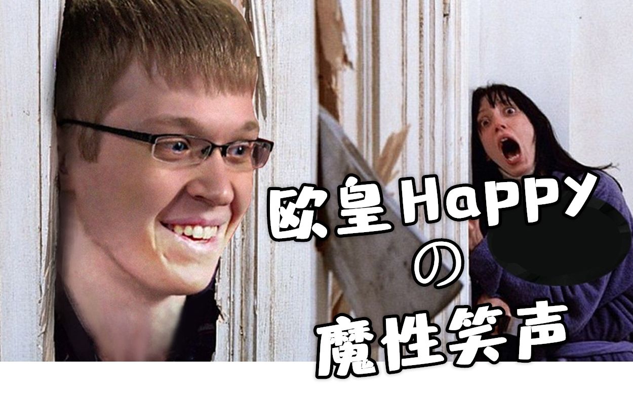 欧皇"happy"的笑声真是太魔性了
