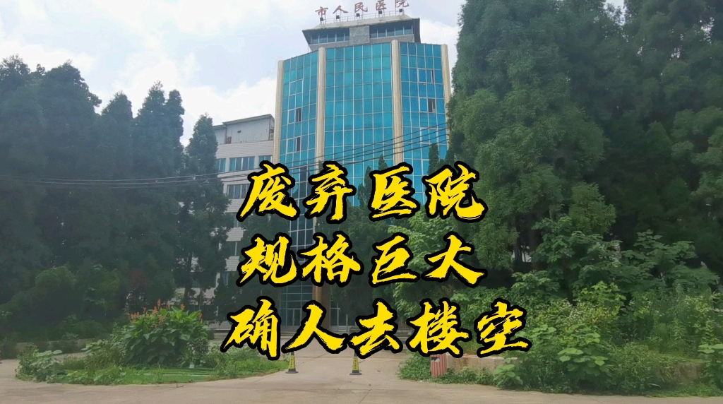 贵州一废弃医院规格巨大却人去楼空人都哪去了