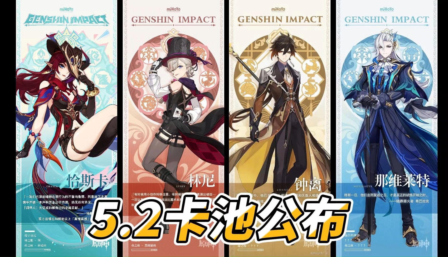 原神5.2卡池公布!四星陪跑竟然有新角色!