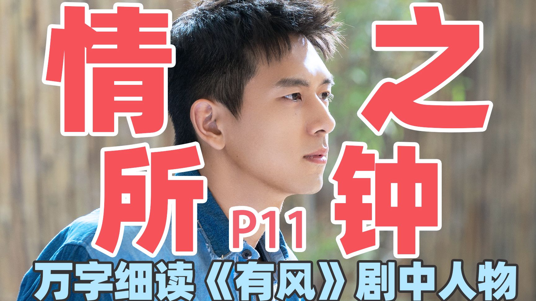 【去有风的地方】万字细读：谢之遥P11，落日直球告白！是满心欢喜，也是温柔成全