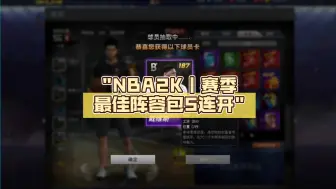 Download Video: NBA2K｜赛季最佳阵容包5连开