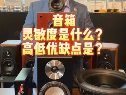 Video herunterladen: 音箱灵敏度是什么？高低优缺点是什么？#发烧音响 #音质好 #重低音 #发烧hifi #音响发烧友