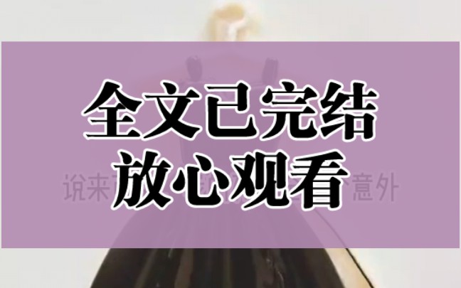 [图]【全文已完结】我不喜欢高野，他粗鄙，还逼我跟他结婚，可我死后只有他一个哭了。重来一世，将会发生…………