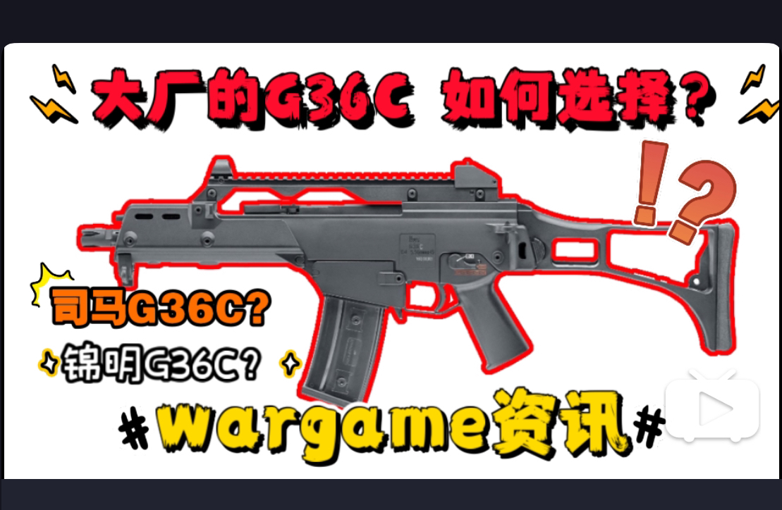 两家大厂G36C前瞻!司马g36c与锦明g36c二代如何选择?总结目前已知内容横向对比!哔哩哔哩bilibili