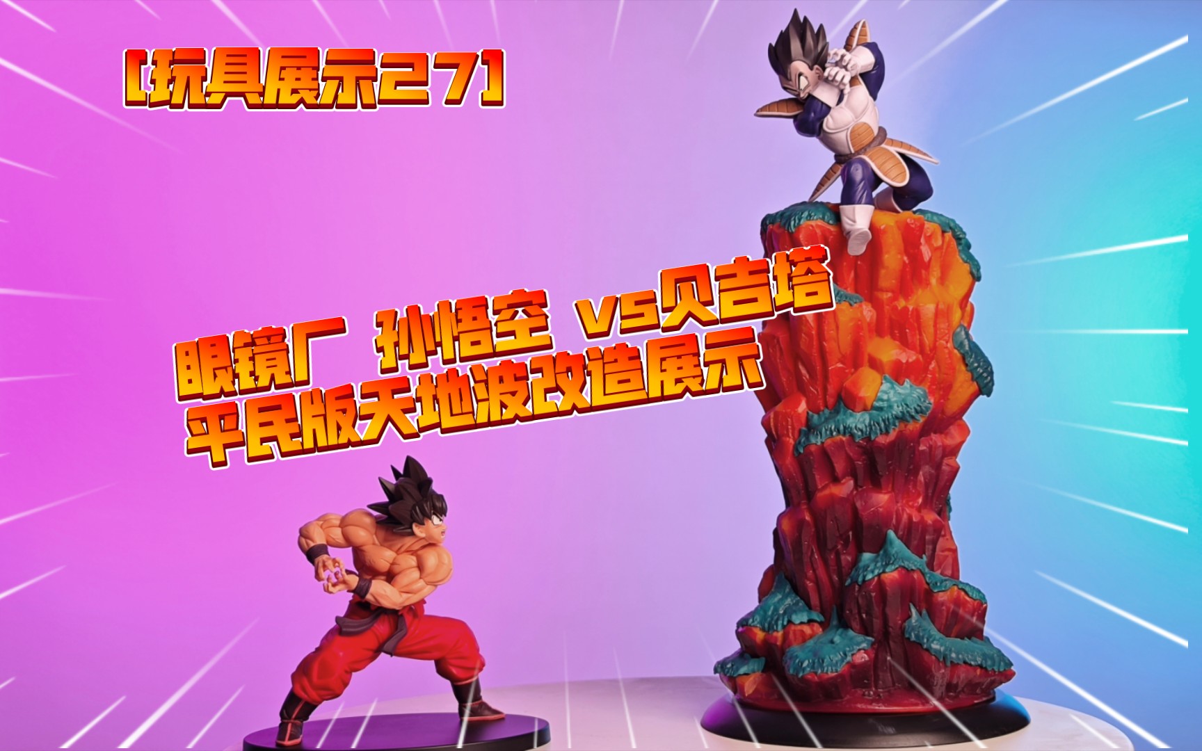 [玩具展示]眼镜厂 孙悟空 vs贝吉塔 平民版天地波改造展示——采用