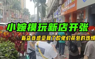 Download Video: 【粤语讲胶】小婉模玩新店开张，新店我感受到了胶佬们荷包的热情