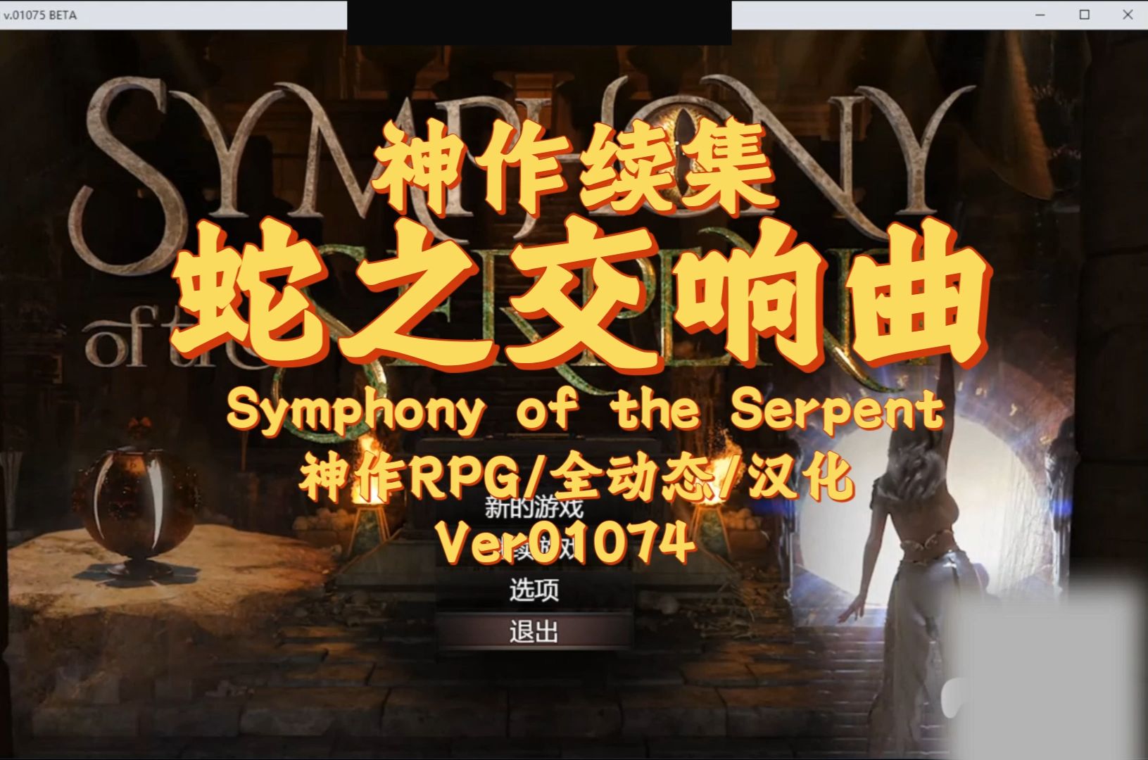 [图]【神作RPG/全动态/精翻汉化】蛇之交响曲/Symphony of the Serpent[Ver01074]