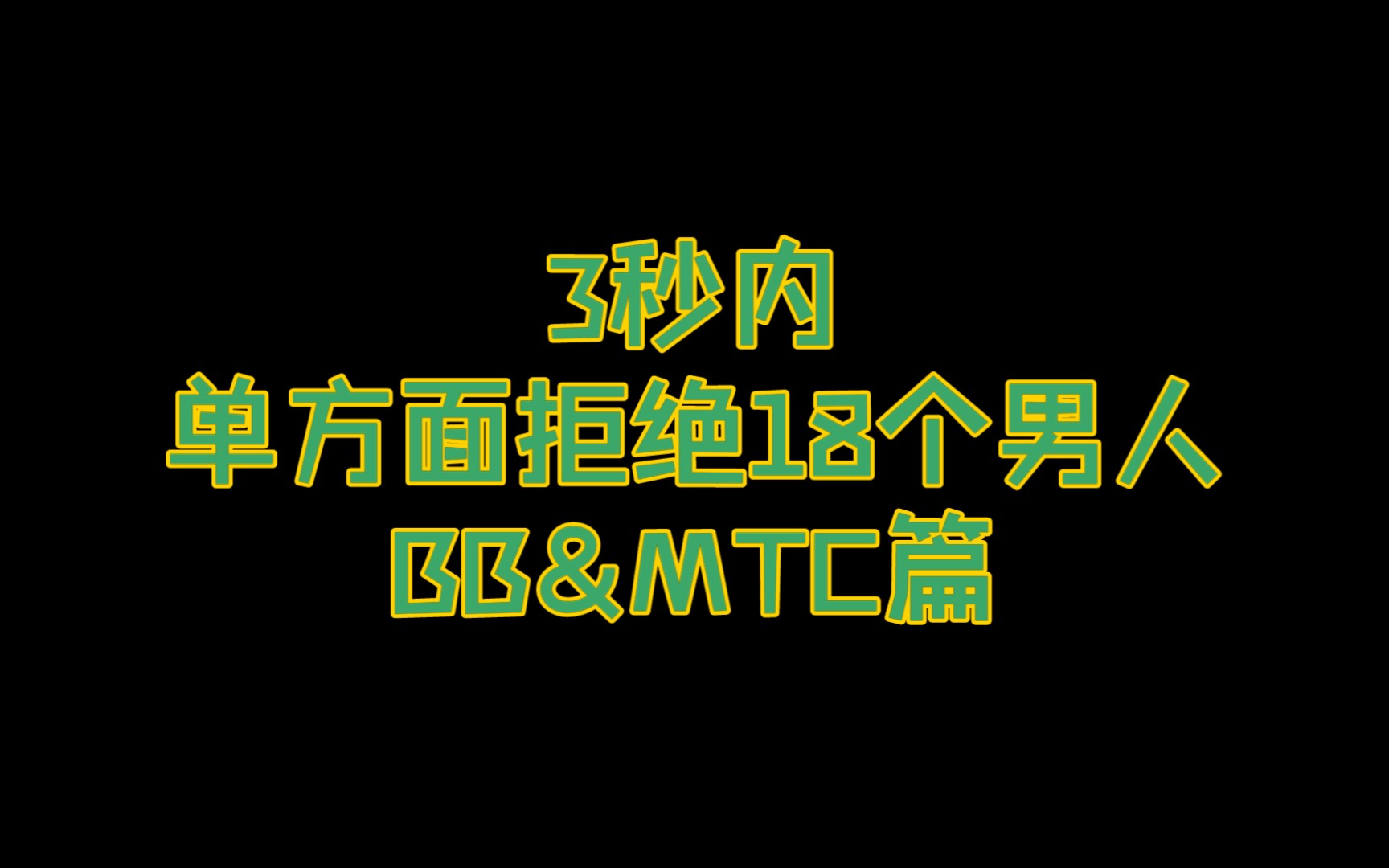 【催眠麦克风】论我3秒内向18个男人单方面宣布分手这件事——BB&MTC篇哔哩哔哩bilibili