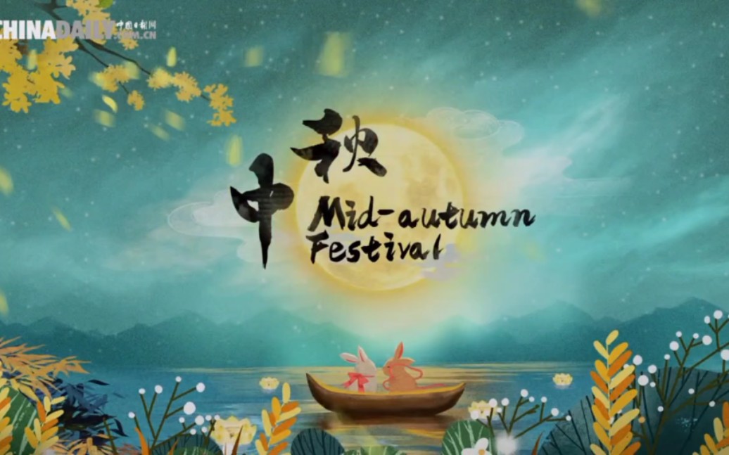 [图]【China Daily搬运】中秋:Mid Autumn Festival