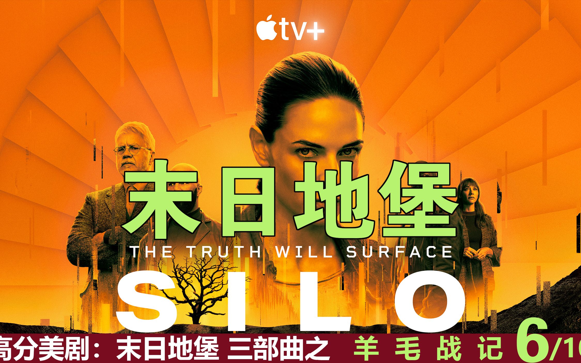 一口气看完系列:末日地堡 之 羊毛记战记 6/10-风风猫影视-风风猫影视