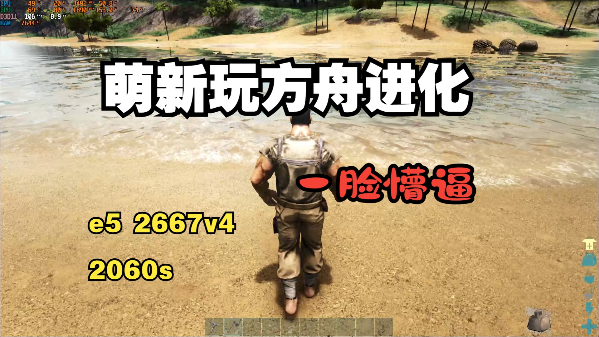 e5 2667v4 2060s 萌新玩方舟实录