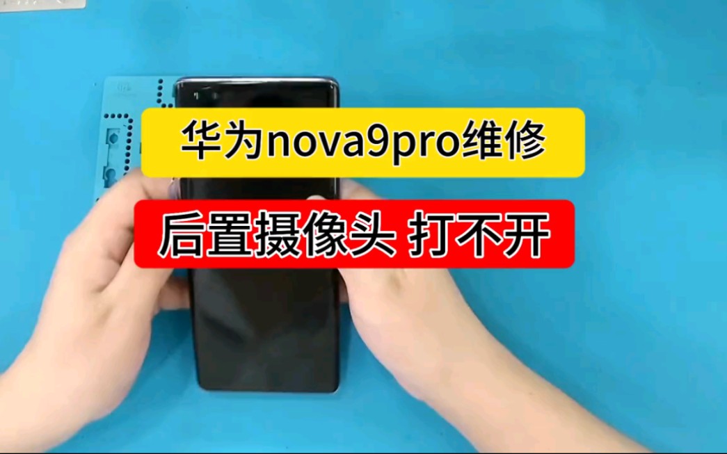 华为nova9pro 后置摄像头打不开 #青岛手机维修 #摄像头维修 #保姆级维修教程哔哩哔哩bilibili