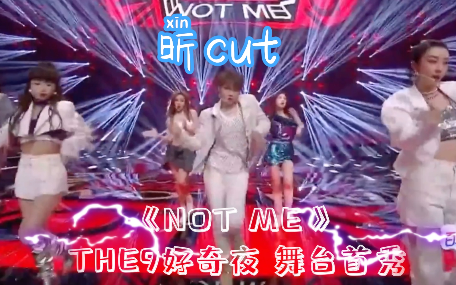 THE9刘雨昕 《NOT ME》舞台首秀 昕cut浙江卫视百度919好奇夜哔哩哔哩bilibili