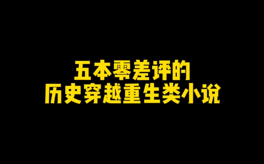 五本零差评的历史穿越重生类小说,评分最低9.5哔哩哔哩bilibili