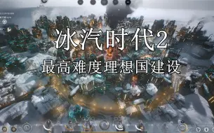 Descargar video: 《冰汽时代2》最高难度理想国模式实况