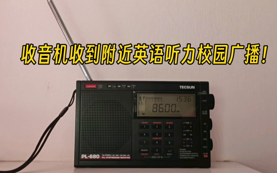 收音机收听附近的校园广播英语听力调频(fm86)