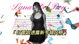 Download Video: 【打雷姐】Lana Del Rey最新专访！新歌曲即将问世，风格曝光！抒情更轻松，风格针对性制作！传承美式经典，别具风采！