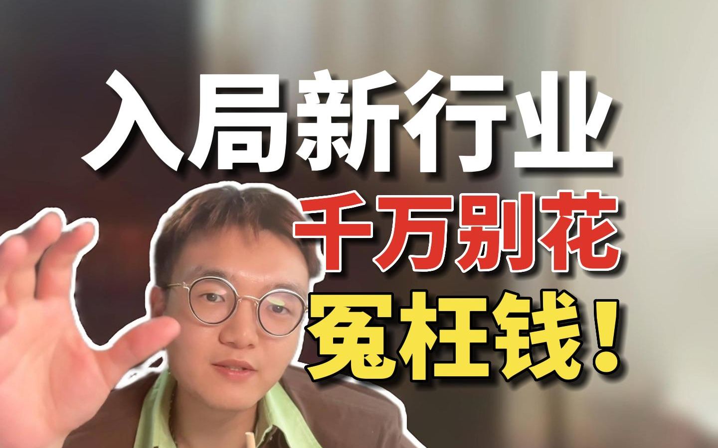 [图]【果老板】创业小白需要早点知道的深坑！入局新行业千万别再花冤枉钱！