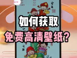 Download Video: 爆赞！教你如何获取免费高清壁纸，好用到哭