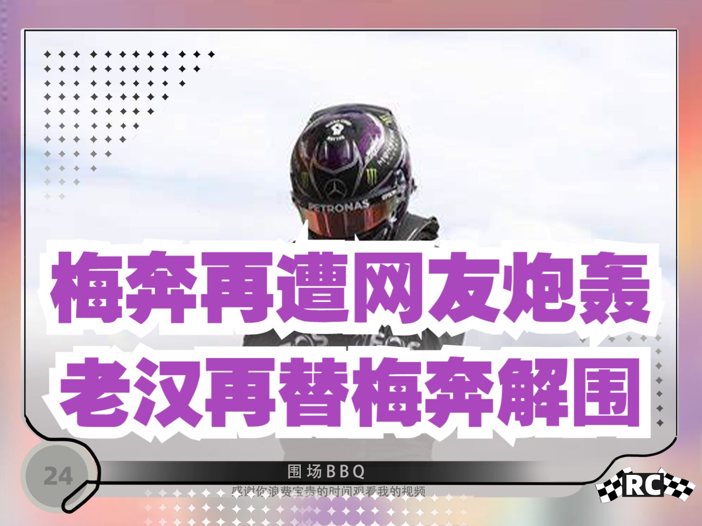 9.29〚 F1新闻〛汉密尔顿再次替梅奔澄清丨280万只坐22年牢丨安德烈蒂辞去安德烈蒂全球CEO职务丨佩雷兹否认退役哔哩哔哩bilibili