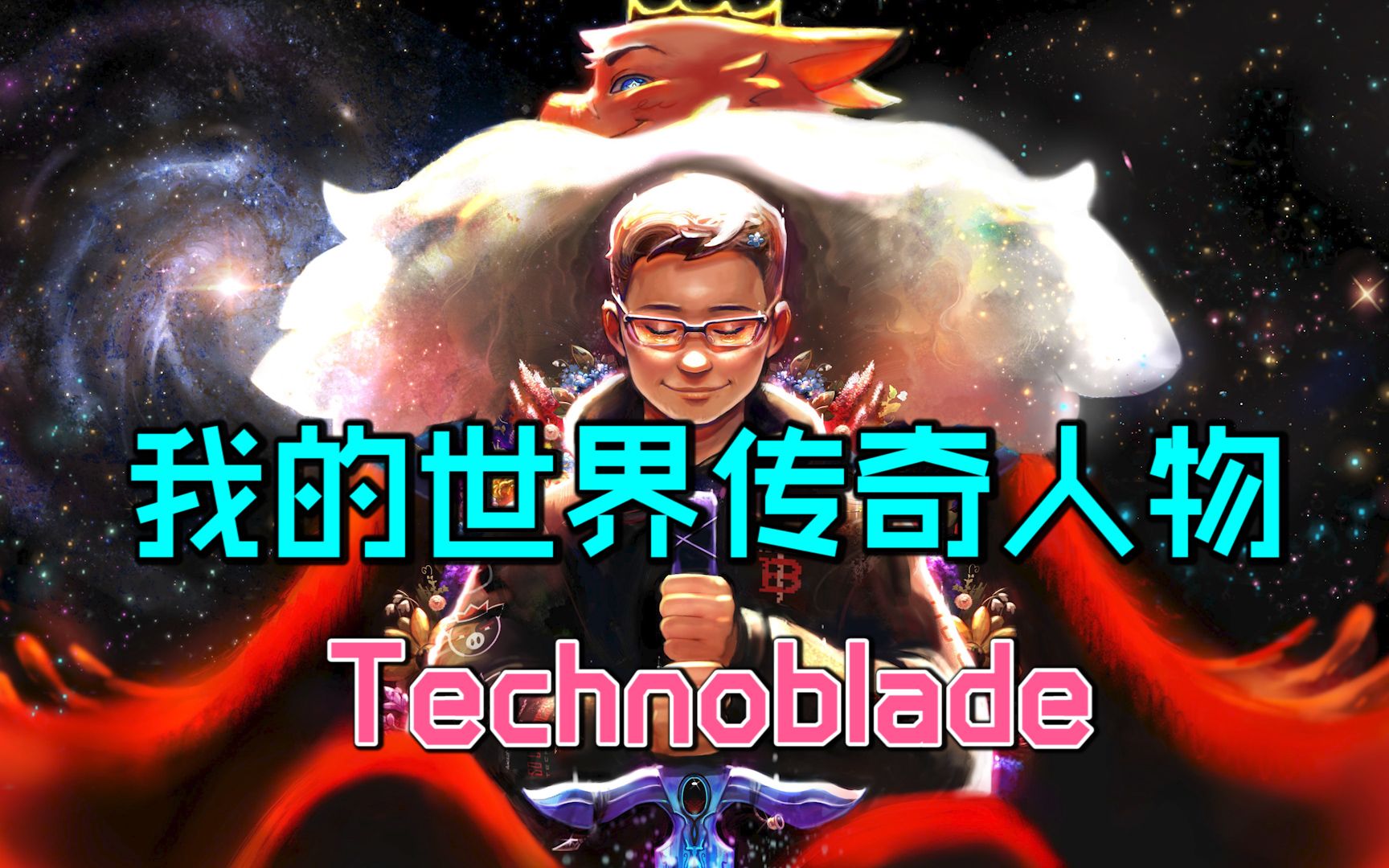 [图]我的世界传奇人物：Technoblade！