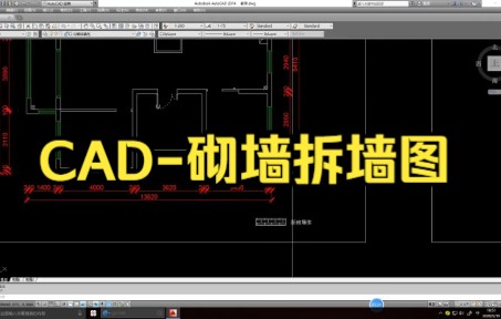 【cad教程】CAD砌墙拆墙图,你们学会了吗.哔哩哔哩bilibili