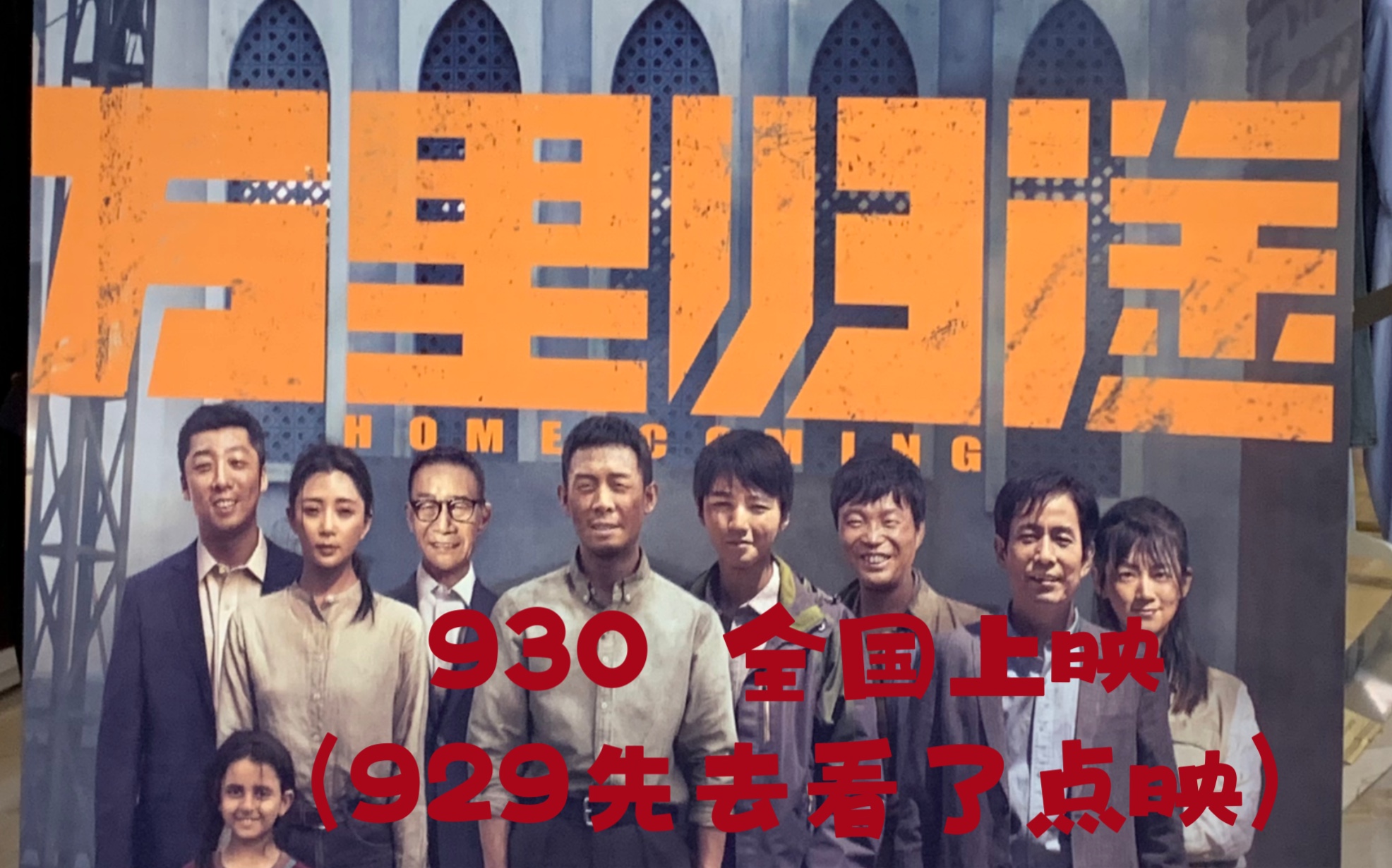 929看了电影《万里归途》点映|下班猛冲第一人|真的很爱电影院哈哈哈哈哈哈|2022国庆档可冲 |另一种方式看电影打卡| 观影观众反馈|王俊凯老师新电影 冲冲...