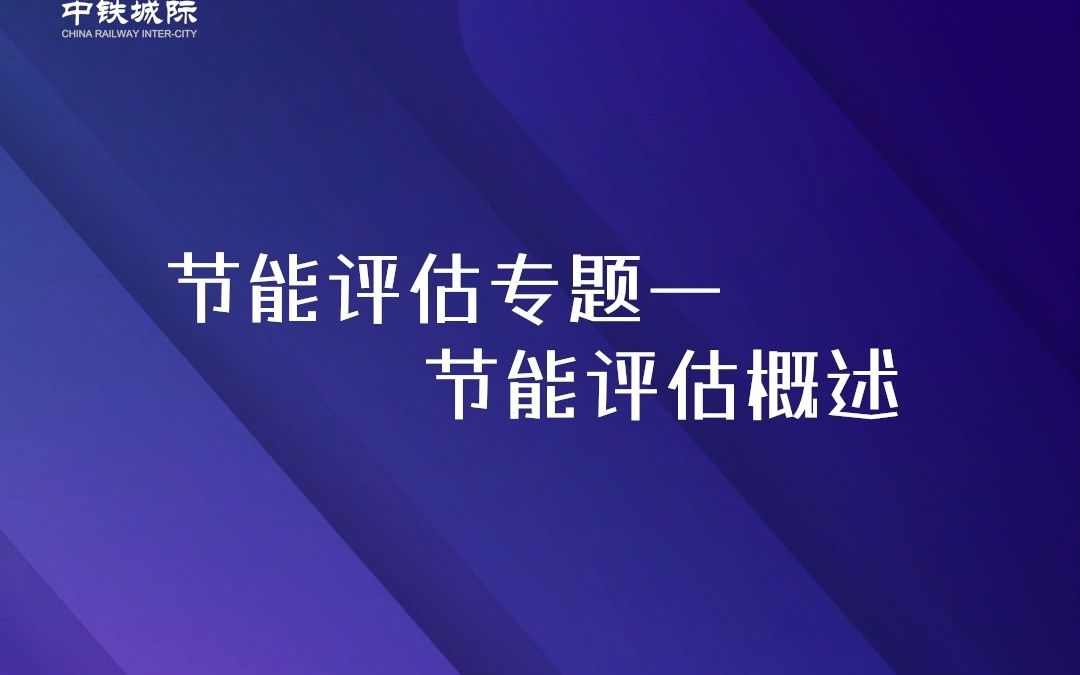 节能评估专题一:节能评估概述去结尾哔哩哔哩bilibili