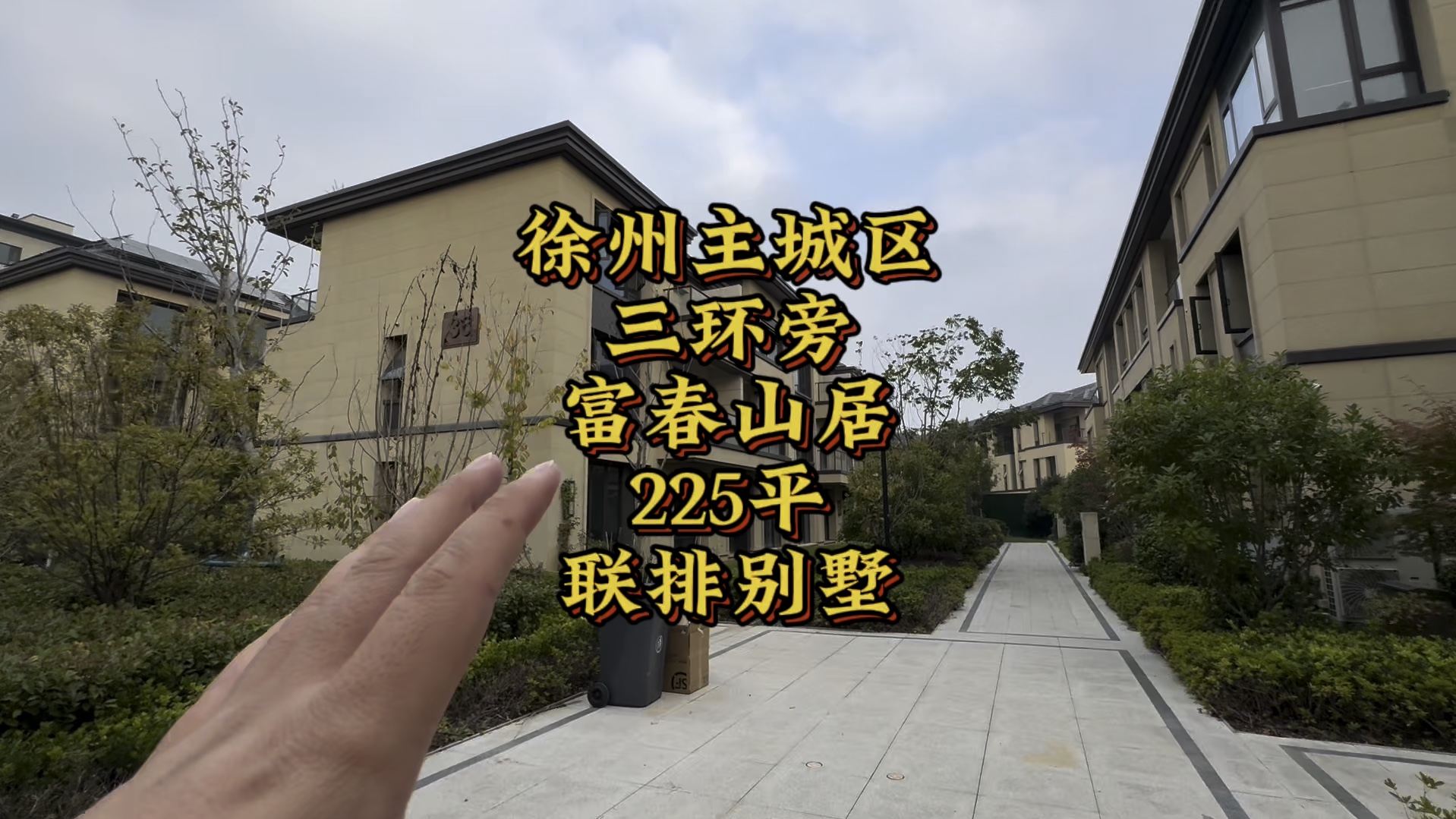 徐州主城区,富春山居,225平,联排别墅!