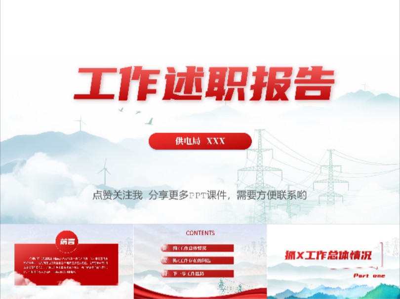 国家电网工作总结汇报ppt模板(各类型工作总结汇报ppt