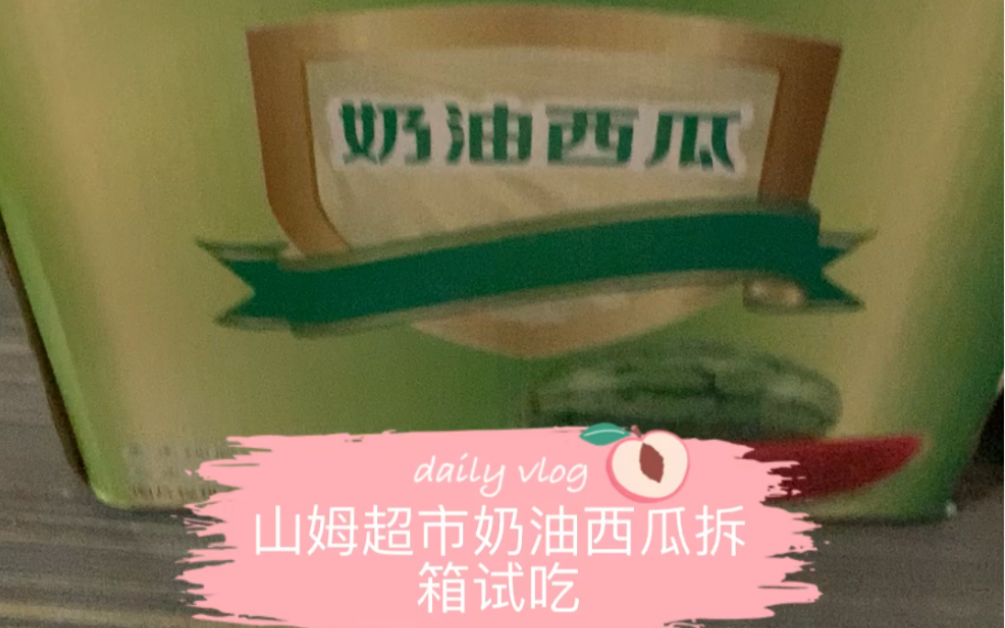 山姆超市奶油西瓜拆箱试吃,五元一斤的跟普通2.5一斤的有什么区别呢?小郭的第一次美食吃播视频,希望大家可以喜欢哔哩哔哩bilibili