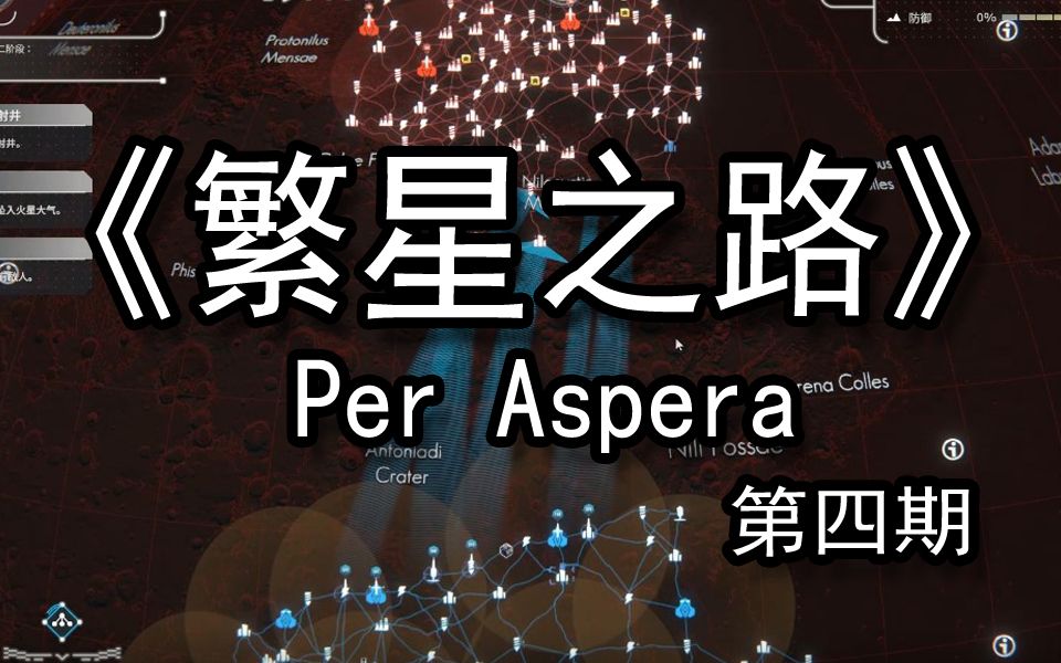 【煤灰】火星计划逐步推进,推平敌方基地《Per Aspera》第四期哔哩哔哩bilibili