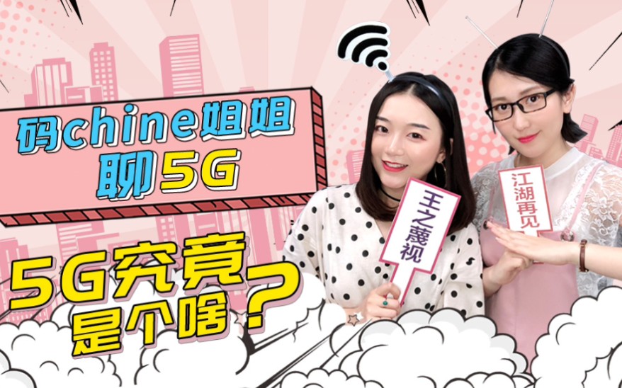 【科普】5G究竟是个啥?哔哩哔哩bilibili