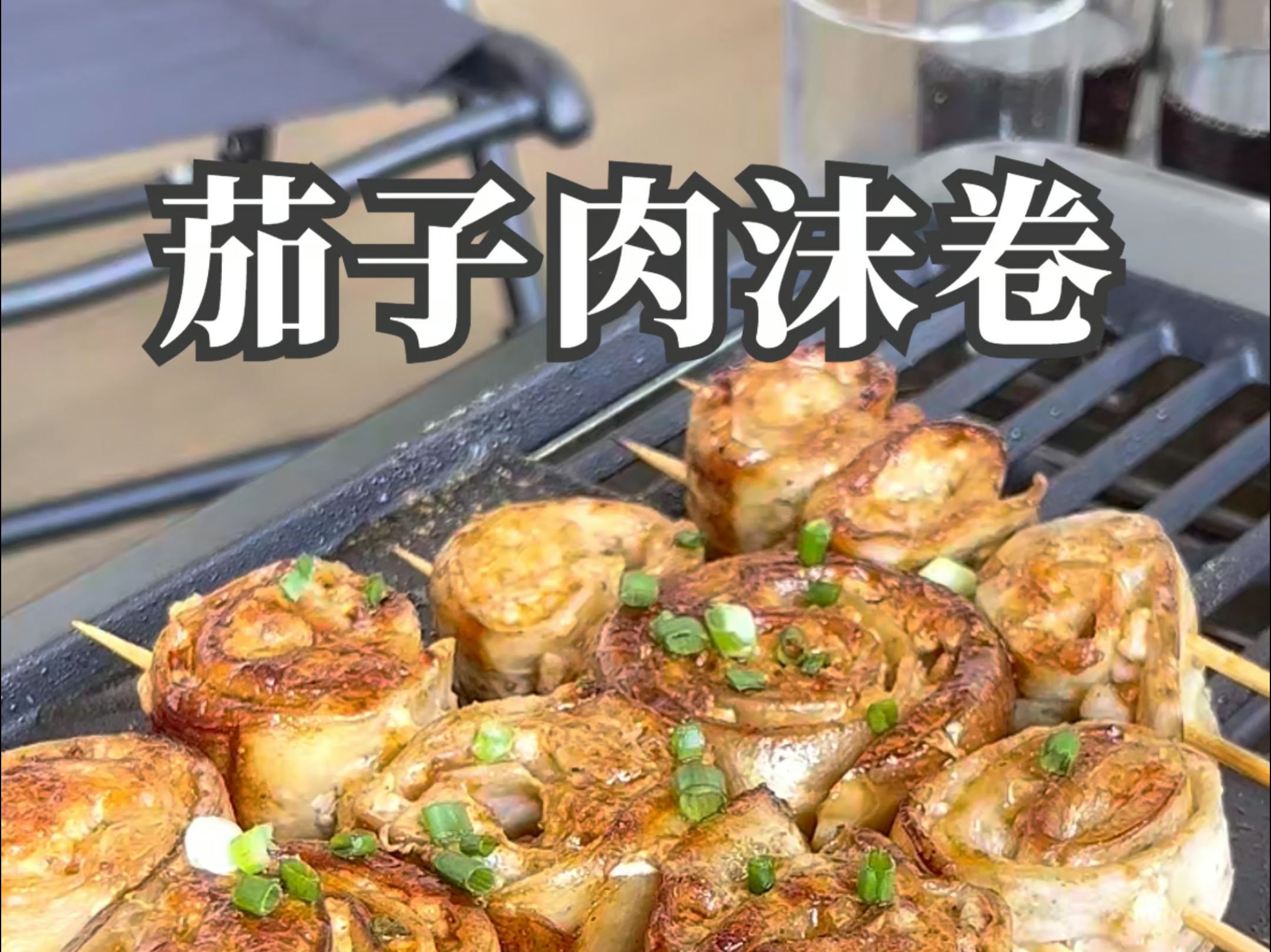 法诗缇电烤炉| 茄子肉末卷哔哩哔哩bilibili