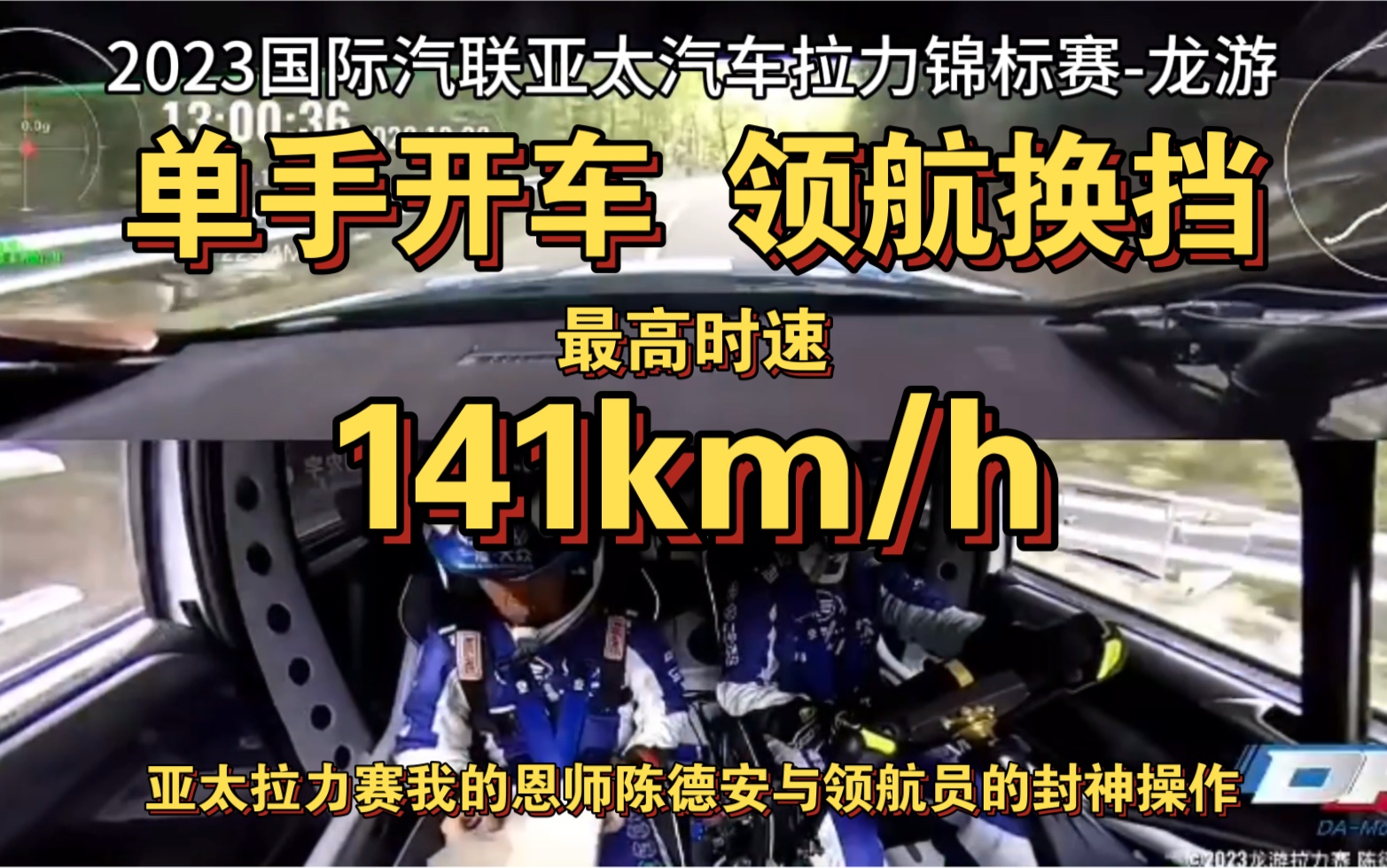 拉力赛单手开车,领航换挡,最高时速141km/h!2023亚太拉力赛我的恩师陈德安与领航员的封神操作!哔哩哔哩bilibili