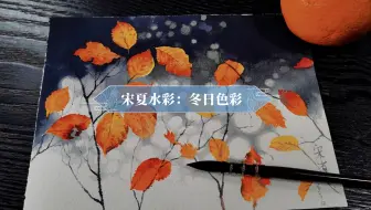 手绘 水彩画背景的颜色应该这样调 黄有维水彩绘画教学 十五 哔哩哔哩 Bilibili