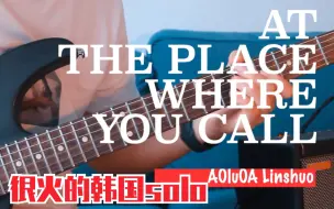 Download Video: 【全新加长版】很火的韩国solo 'at the place where you call'