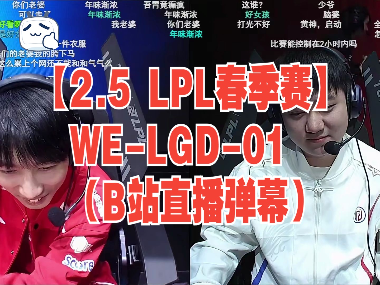 【2.5 LPL春季赛】WELGD01(B站直播弹幕)